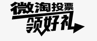 领好礼png免抠素材_88icon https://88icon.com 微淘 投票 艺术字 领好礼