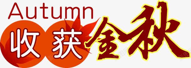 收获金秋字体png免抠素材_88icon https://88icon.com 字体 收获 设计 金秋