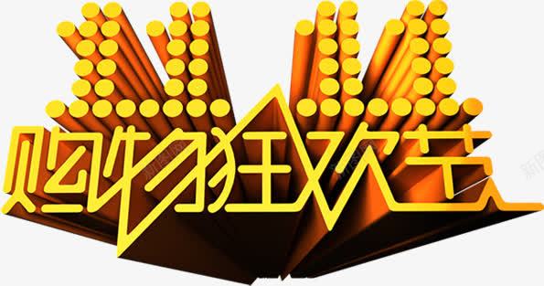 立体艺术字效双11png免抠素材_88icon https://88icon.com 11 立体 艺术