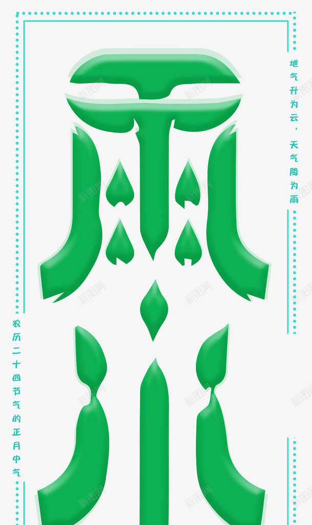 农历24节气雨水海报psd免抠素材_88icon https://88icon.com 24节气 中国风 农历节气 字体设计 海报设计 雨水