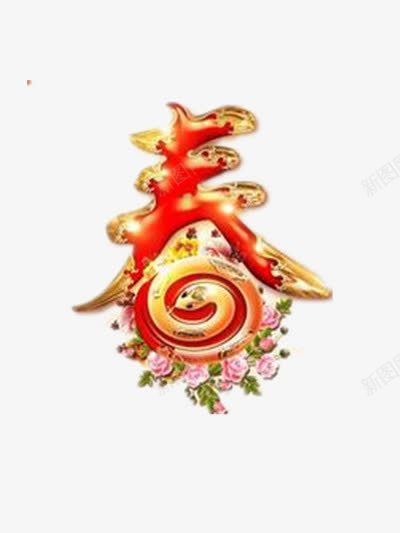 春字png免抠素材_88icon https://88icon.com 喜庆元素 新年 春字 春字素材 春节 春节素材