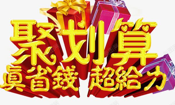 聚划算真省钱超给力png免抠素材_88icon https://88icon.com 真省钱超给力 聚划算