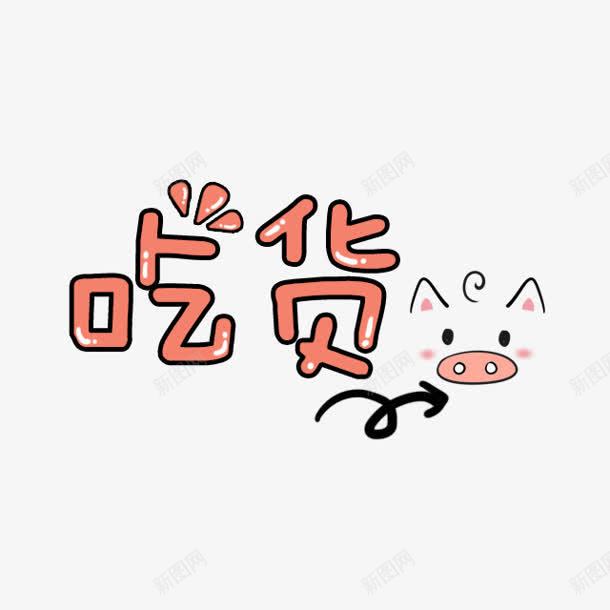 吃货粉色字体卡通png免抠素材_88icon https://88icon.com 卡通 字体 粉色