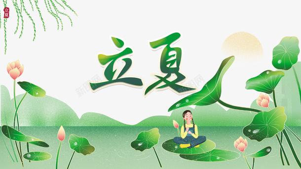 立夏柳树莲花手绘人物psd免抠素材_88icon https://88icon.com 手绘人物 柳树 柳树叶 立夏 莲花