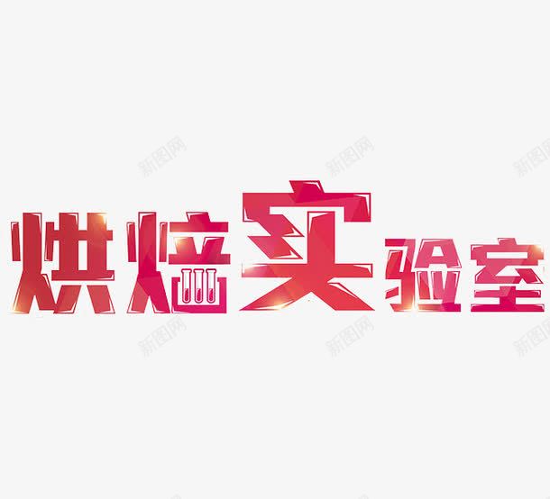 烘焙实验室png免抠素材_88icon https://88icon.com 创意 字体 烘焙实验室 艺术字