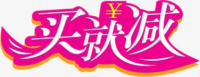 粉色立体买就减艺术字png免抠素材_88icon https://88icon.com 立体 粉色 艺术