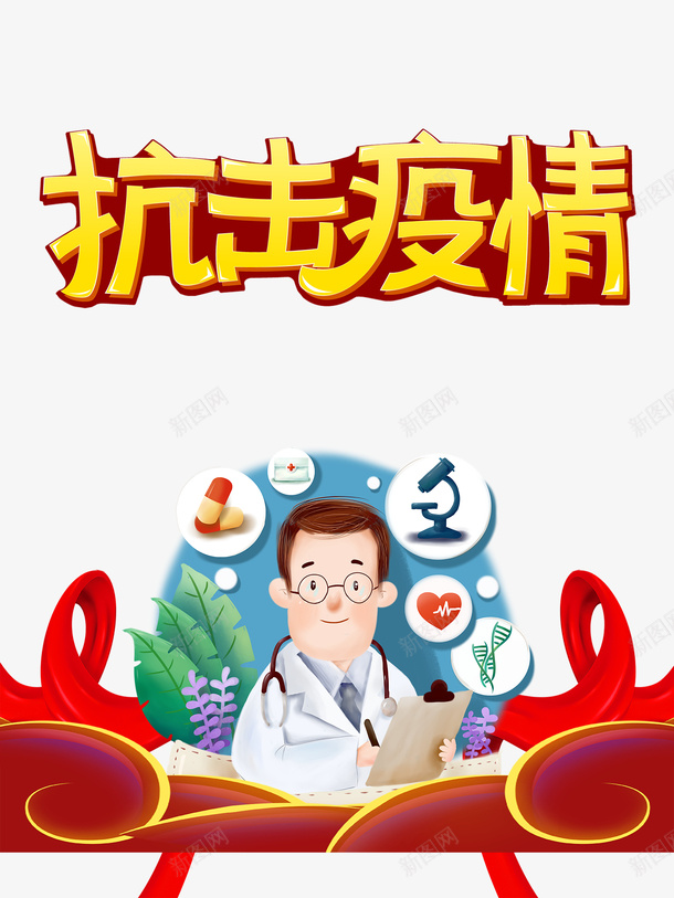 抗击疫情手绘医生绸缎疫情防护psd免抠素材_88icon https://88icon.com 手绘医生 抗击疫情 疫情防护 绸缎