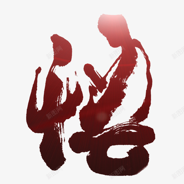 红色佛logopng免抠素材_88icon https://88icon.com 佛logo 佛字 免抠素材 创意设计 红色