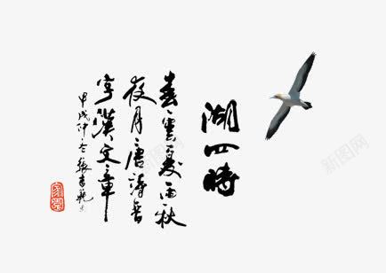 水墨毛笔字png免抠素材_88icon https://88icon.com 书写 字体 毛笔字 水墨