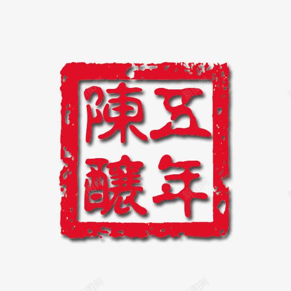 五年陈酿艺术字png免抠素材_88icon https://88icon.com 红底白字 艺术字