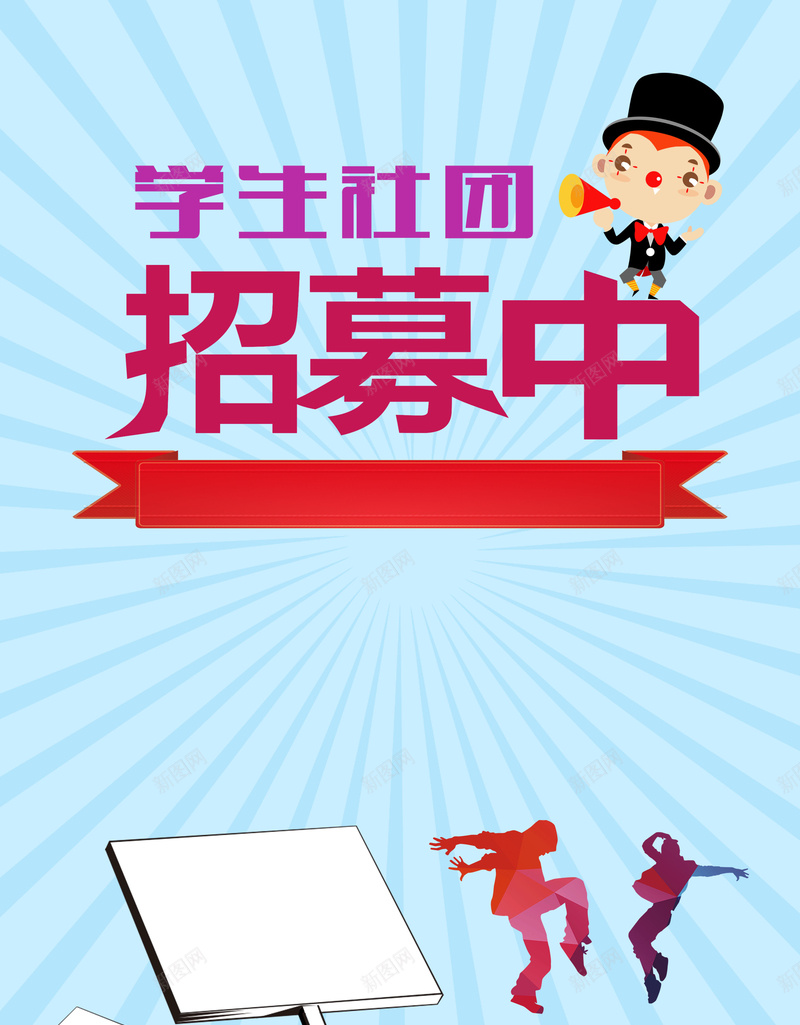 学校社团招募中海报背景psd_88icon https://88icon.com 卡通 学校 学校海报 学生 招募 招募海报 海报 社团海报 背景 选我