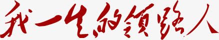 红色毛笔字体png免抠素材_88icon https://88icon.com 字体 毛笔 红色 设计