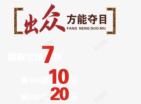 出众方能夺目艺术字png免抠素材_88icon https://88icon.com 全场7折 出众 新款 方能夺目 满就送