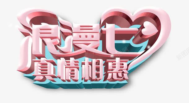 浪漫七夕字体png免抠素材_88icon https://88icon.com 情人节 浪漫七夕 立体字