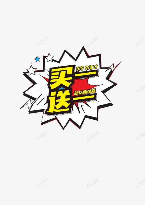 买一送一加推png免抠素材_88icon https://88icon.com 买一送一 加推 宣传 广告