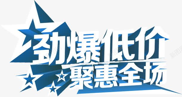 劲爆低价聚惠全场png免抠素材_88icon https://88icon.com psd 低价 促销 全场 海报 素材