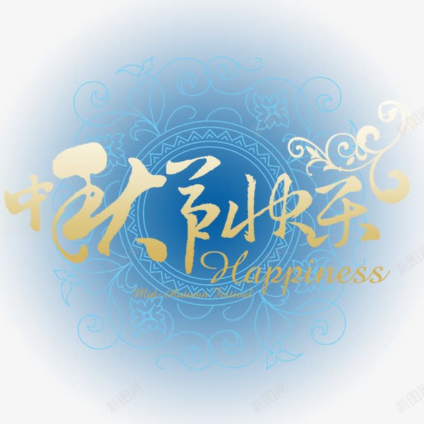 中秋节快乐png免抠素材_88icon https://88icon.com 中秋节快乐 花纹