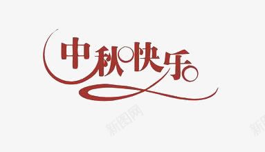 中秋快乐png免抠素材_88icon https://88icon.com 中秋 中秋节 红色
