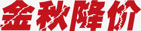 金秋降价字体童装海报png免抠素材_88icon https://88icon.com 字体 海报 童装 金秋 降价