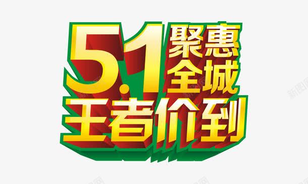 51劳动节立体字png免抠素材_88icon https://88icon.com 2017劳动节 51聚惠全城 五一劳动节 五一巨惠 五一聚划算 五一节 劳动节素材 国际劳动节 王者价到