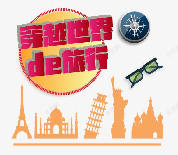 旅行元素png免抠素材_88icon https://88icon.com 世界 旅游元素 旅行 景点 环球旅行