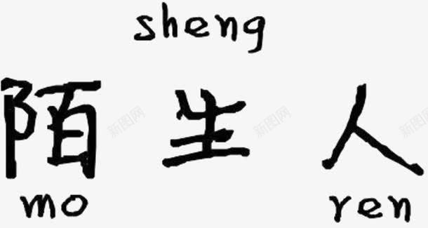 陌生人文字png免抠素材_88icon https://88icon.com 书写 卡通 文字