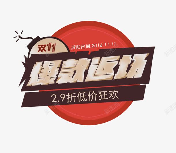 爆款返场png免抠素材_88icon https://88icon.com 双11 标签 海报 爆款返场