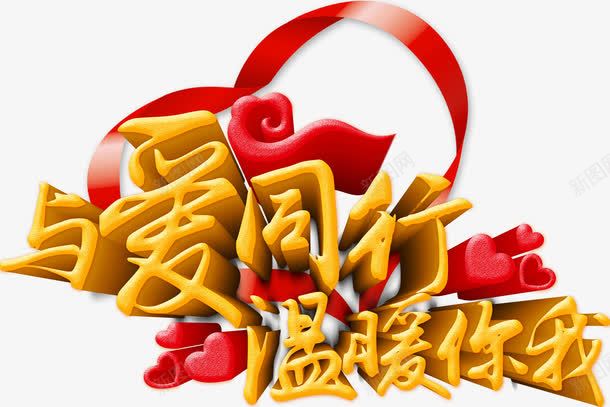 唯美与爱同行温暖你我艺术字彩带png免抠素材_88icon https://88icon.com 与爱同行 唯美 彩带 温暖你我 爱心 艺术字 黄色