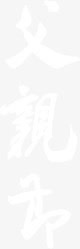 白色毛笔字体png免抠素材_88icon https://88icon.com 字体 毛笔 白色 设计