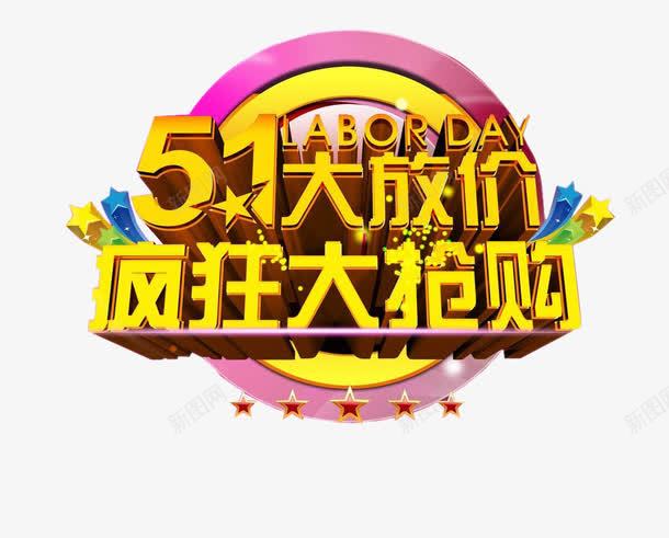 51大放价艺术字体png免抠素材_88icon https://88icon.com 51大放价 PNG素材 五一劳动节 艺术字