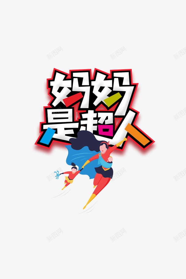 妈妈是超人艺术字元素psd免抠素材_88icon https://88icon.com 妈妈和儿子手绘 妈妈是超人 字体元素 手绘元素 母子元素 艺术字元素