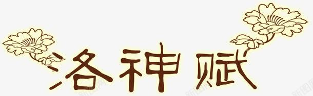 洛神赋艺术字png免抠素材_88icon https://88icon.com 中文 文字 洛神赋 线条花朵 艺术字