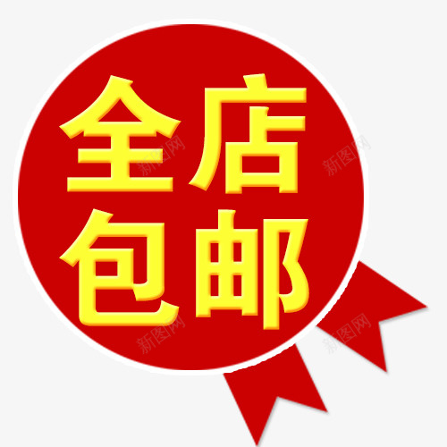 全店包邮字体psd免抠素材_88icon https://88icon.com 免费送 全场包邮 全店包邮 全店包邮卡通图 全店包邮图 全店包邮字体设计 全店包邮矢量图 包邮创意图 包邮图