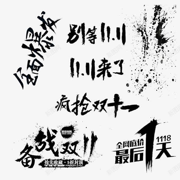 创意黑色毛笔双十一活动字体png免抠素材_88icon https://88icon.com 创意 双十 字体 毛笔 活动 黑色