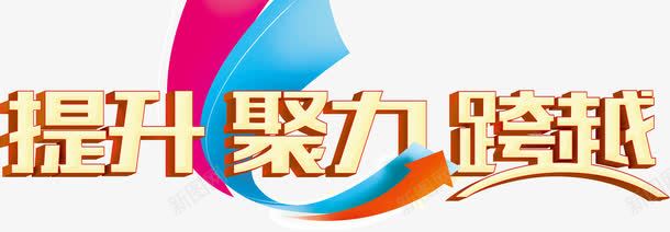 海报宣传促销广告语提升聚力跨越png免抠素材_88icon https://88icon.com 促销 宣传 广告语 提升聚力跨越 海报
