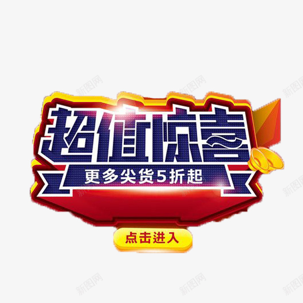 创意超值钜惠png免抠素材_88icon https://88icon.com 立体超值钜惠 美观超值钜惠 艺术字超值钜惠 超值惊喜超值钜惠 超值钜惠