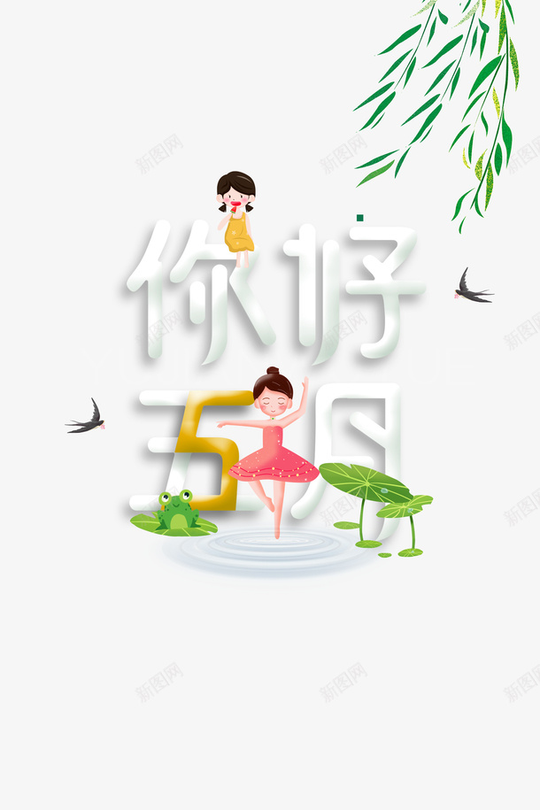 五月你好手绘人物荷叶青蛙燕子柳树psd免抠素材_88icon https://88icon.com 五月你好 手绘人物 柳树 柳树叶 燕子 荷叶 青蛙