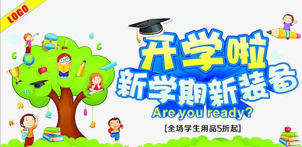 新学期新装备艺术字png免抠素材_88icon https://88icon.com 卡通 学期 海报素材 艺术字 装饰