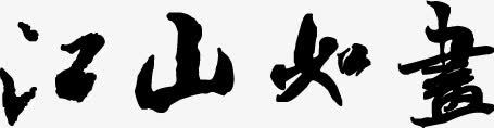 江山如画PSD字幕png免抠素材_88icon https://88icon.com psd 字幕 江山 素材 设计