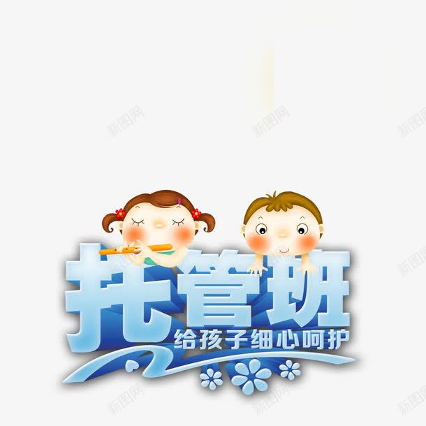卡通字体托管班和两个儿童png免抠素材_88icon https://88icon.com 儿童 卡通 托管班 艺术字