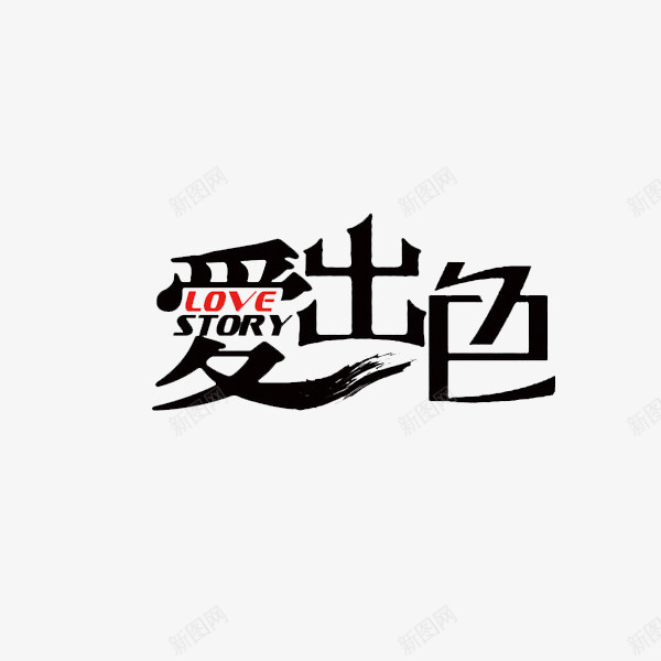 艺术字爱出色png免抠素材_88icon https://88icon.com 卡通手绘 水彩画 汉字 爱出色 艺术字 装饰图案