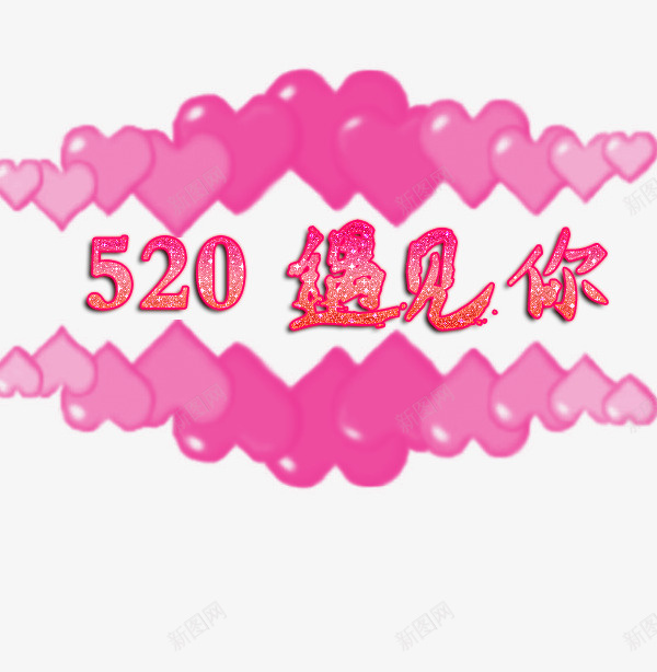 520遇见你标题字体png免抠素材_88icon https://88icon.com 520 字体 浪漫 粉色