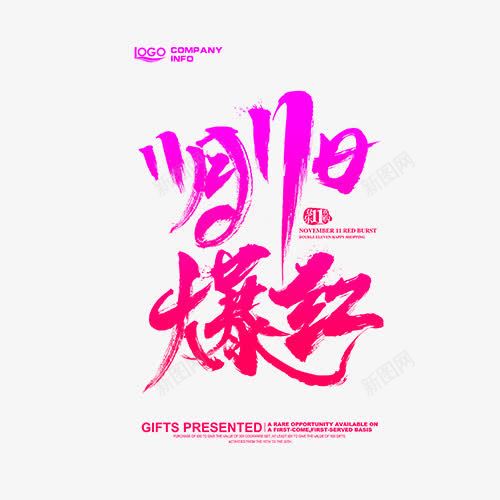 11月11日爆红png免抠素材_88icon https://88icon.com 11月11日爆红 创意字体 双11 双11大狂欢 双11来啦 艺术字
