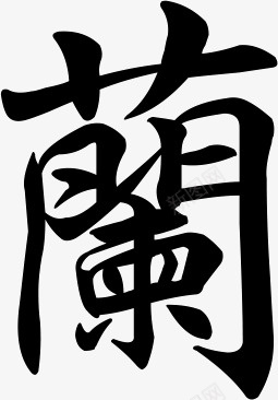 水墨画中的兰字png免抠素材_88icon https://88icon.com 兰 水墨画