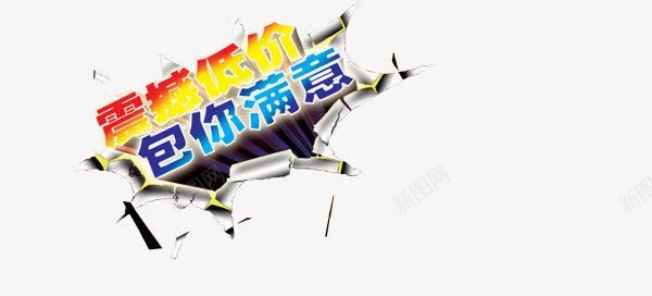 震撼低价png免抠素材_88icon https://88icon.com 低价 促销 活动 满意 震撼