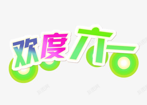 欢度六一字体png免抠素材_88icon https://88icon.com 儿童节 字体 欢度六一 童年 艺术字
