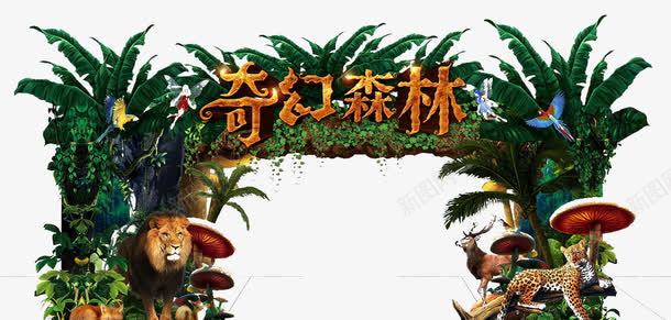 公园照相门型墙png免抠素材_88icon https://88icon.com 创意门型墙 动物 植物