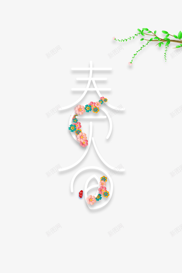 春分主标题艺术字元素psd免抠素材_88icon https://88icon.com 主标题 叶子 春分 春天 艺术字 花装饰