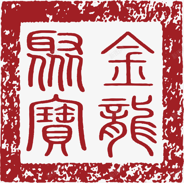古代的中国风式红章矢量图ai免抠素材_88icon https://88icon.com 中国红章 中国风式红章 中国风红章 古代 古代红章 珍藏红章 红章 矢量图