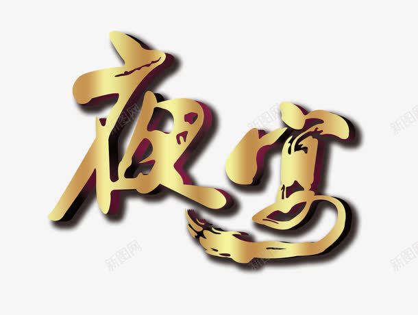 夜宴png免抠素材_88icon https://88icon.com 促销海报 夜宴 海报 满减海报 盛惠